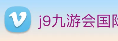 j9九游会国际 Logo
